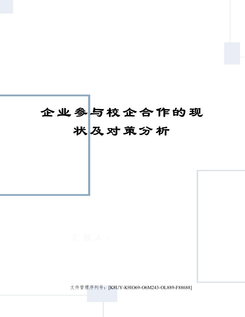 企业参与校企合作的现状及对策分析