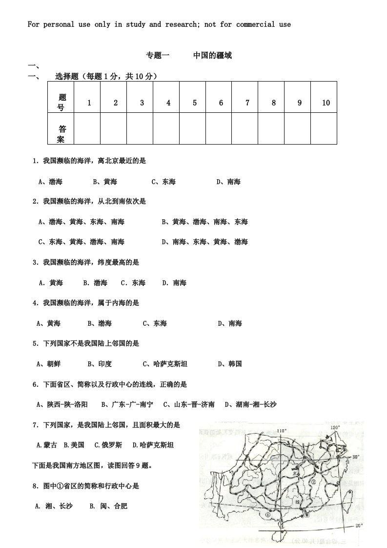 初中地理专题一中国的疆域真题