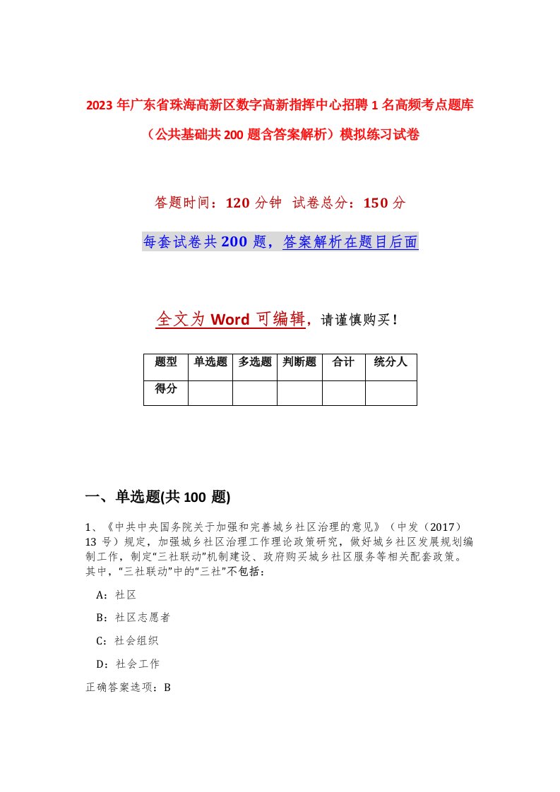 2023年广东省珠海高新区数字高新指挥中心招聘1名高频考点题库公共基础共200题含答案解析模拟练习试卷