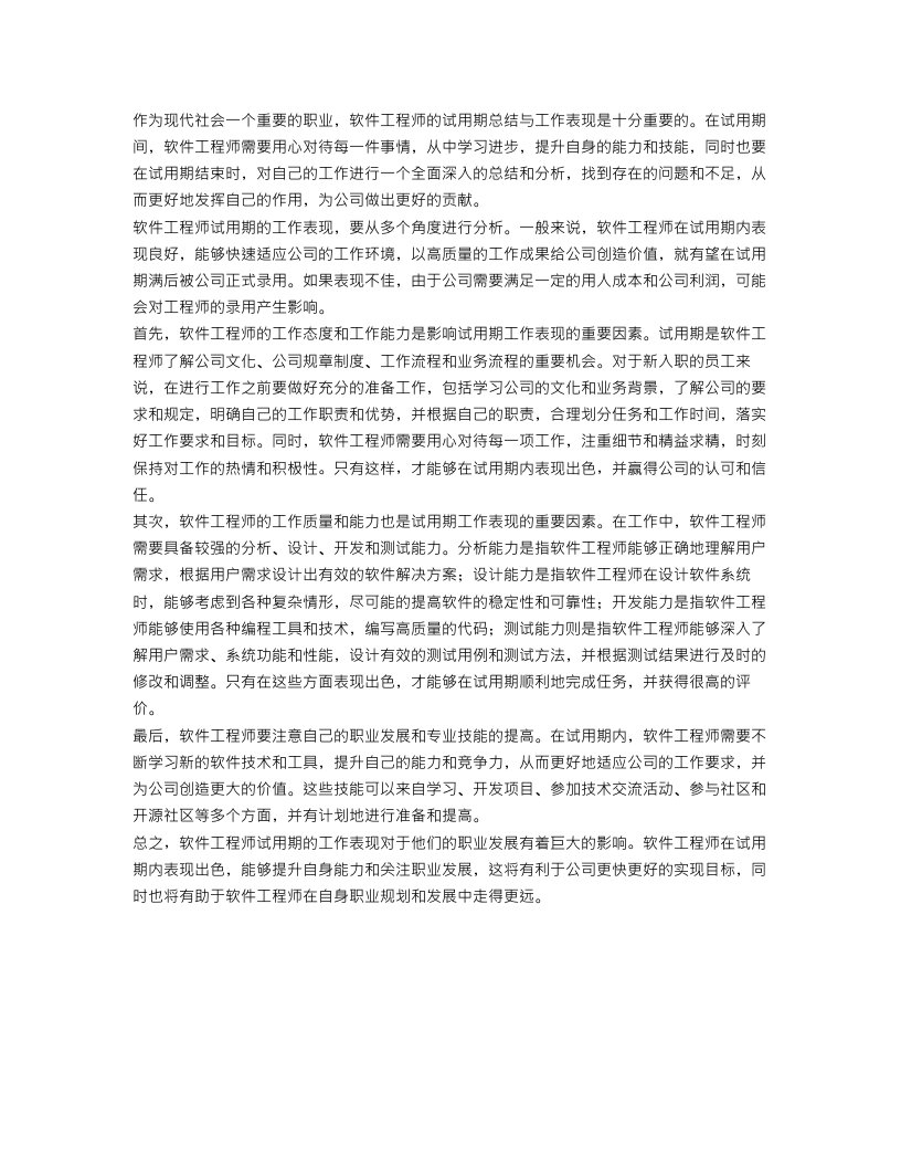 软件工程师试用期通用总结