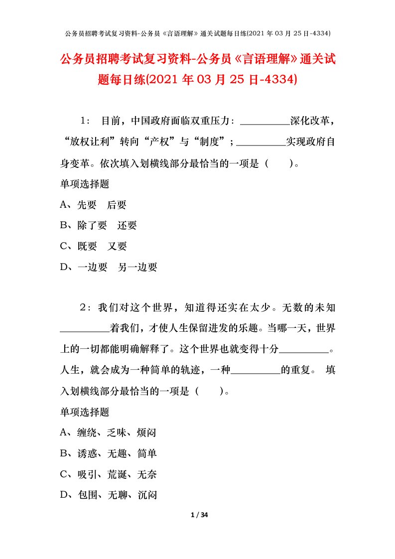 公务员招聘考试复习资料-公务员言语理解通关试题每日练2021年03月25日-4334