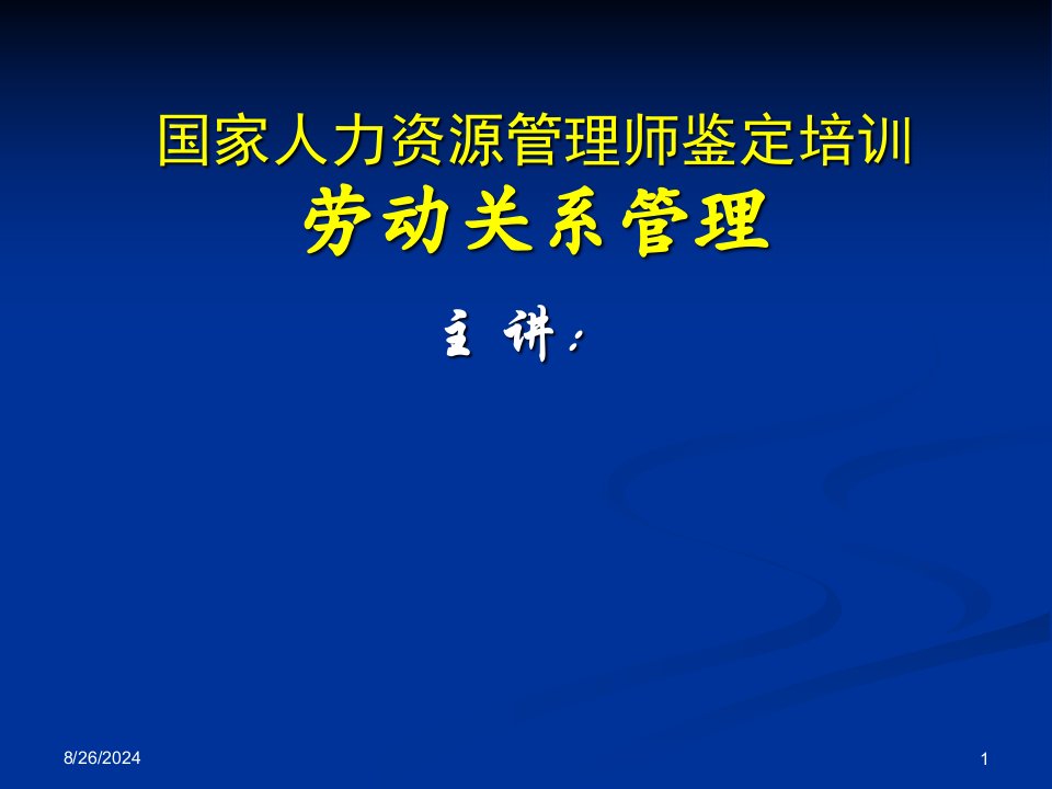 劳动关系管理(二级上课用的)课件