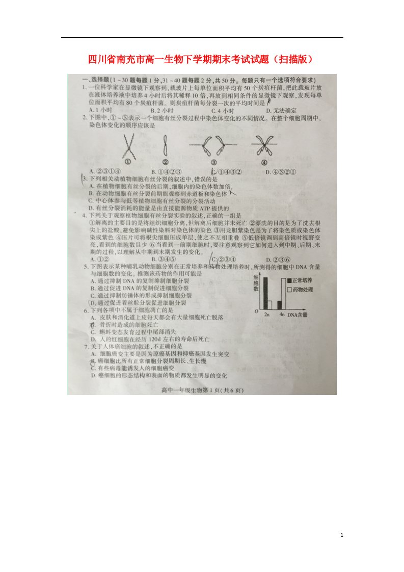 四川省南充市高一生物下学期期末考试试题（扫描版）