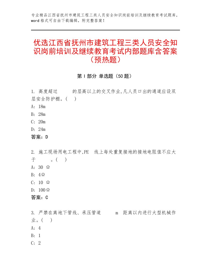 优选江西省抚州市建筑工程三类人员安全知识岗前培训及继续教育考试内部题库含答案（预热题）