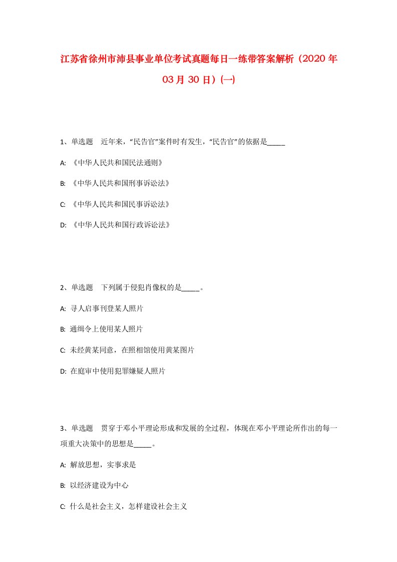 江苏省徐州市沛县事业单位考试真题每日一练带答案解析2020年03月30日一