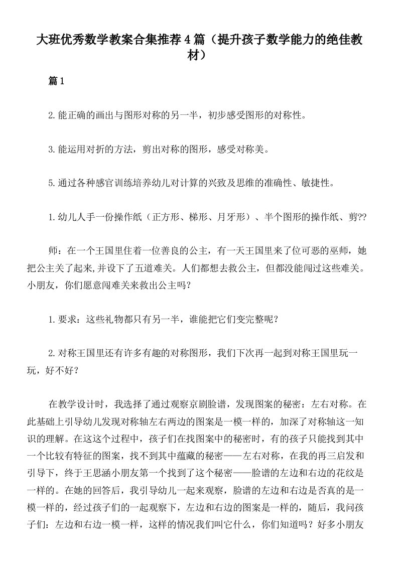 大班优秀数学教案合集推荐4篇（提升孩子数学能力的绝佳教材）