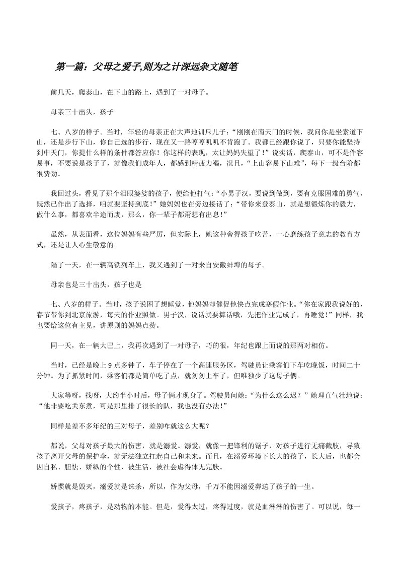 父母之爱子,则为之计深远杂文随笔（5篇）[修改版]