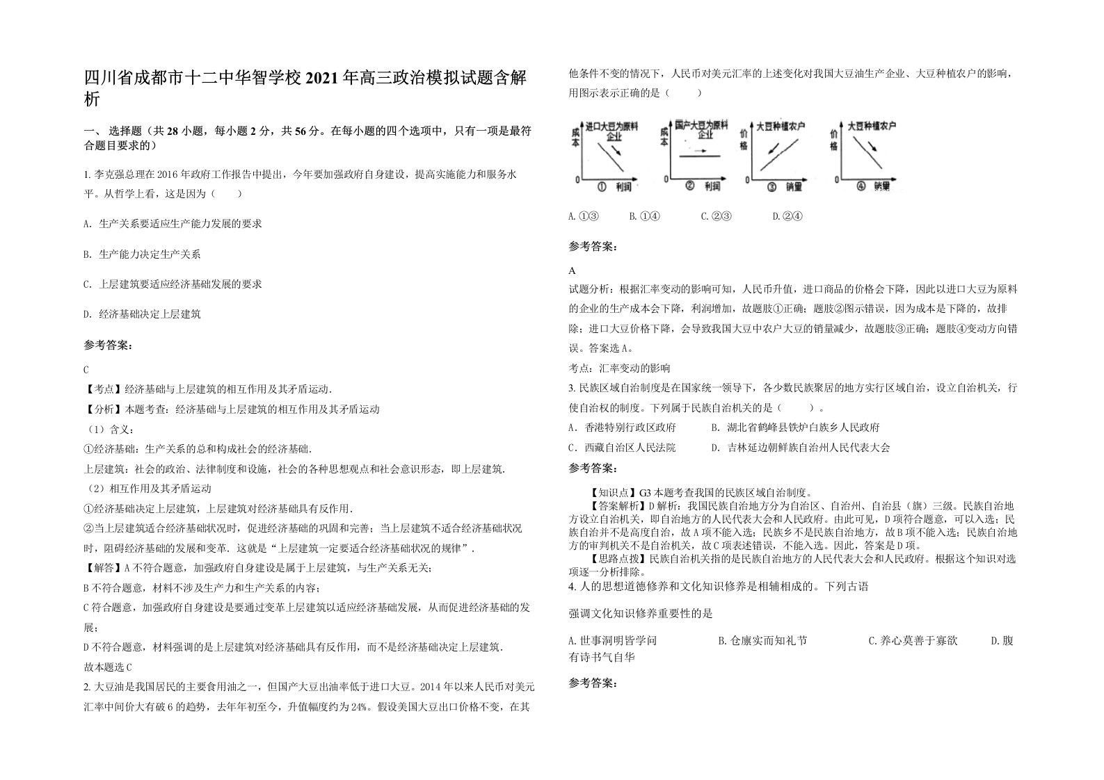 四川省成都市十二中华智学校2021年高三政治模拟试题含解析