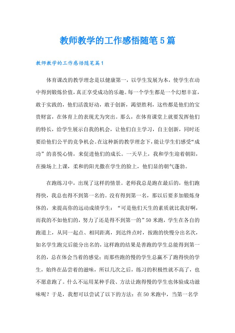 教师教学的工作感悟随笔5篇