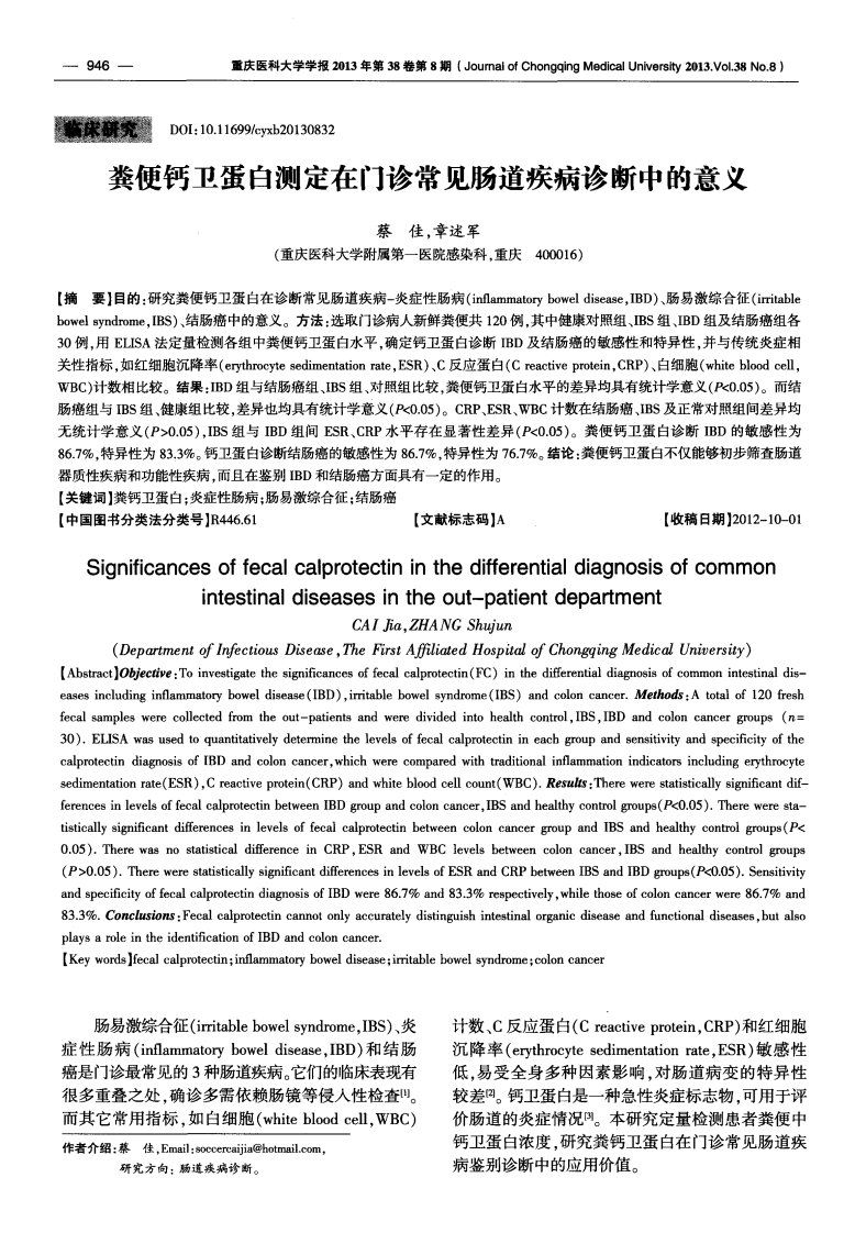 粪便钙卫蛋白测定在门诊常见肠道疾病诊断中的意义