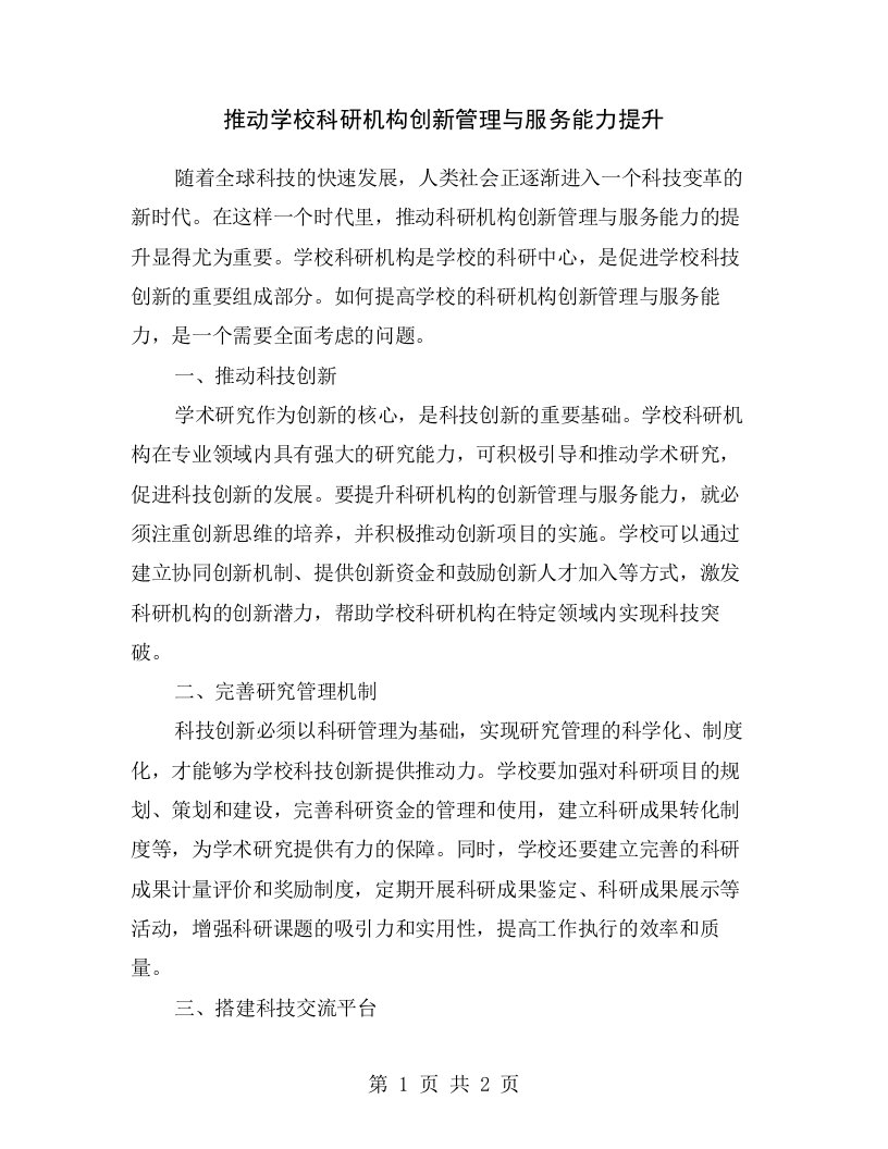 推动学校科研机构创新管理与服务能力提升