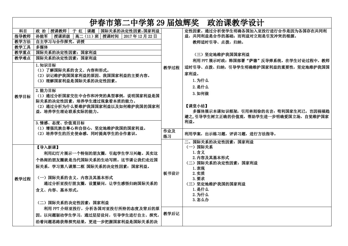 指导青年教师：国际关系的决定性因素：国家利益——教学设计