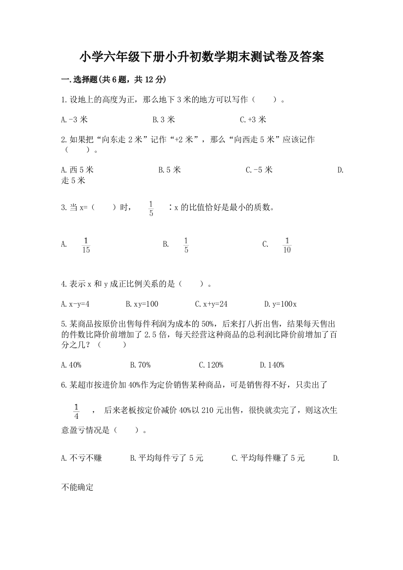 小学六年级下册小升初数学期末测试卷含答案【基础题】