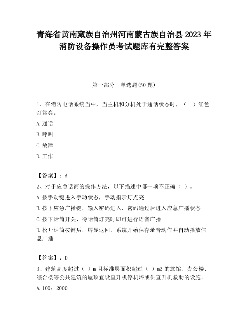 青海省黄南藏族自治州河南蒙古族自治县2023年消防设备操作员考试题库有完整答案