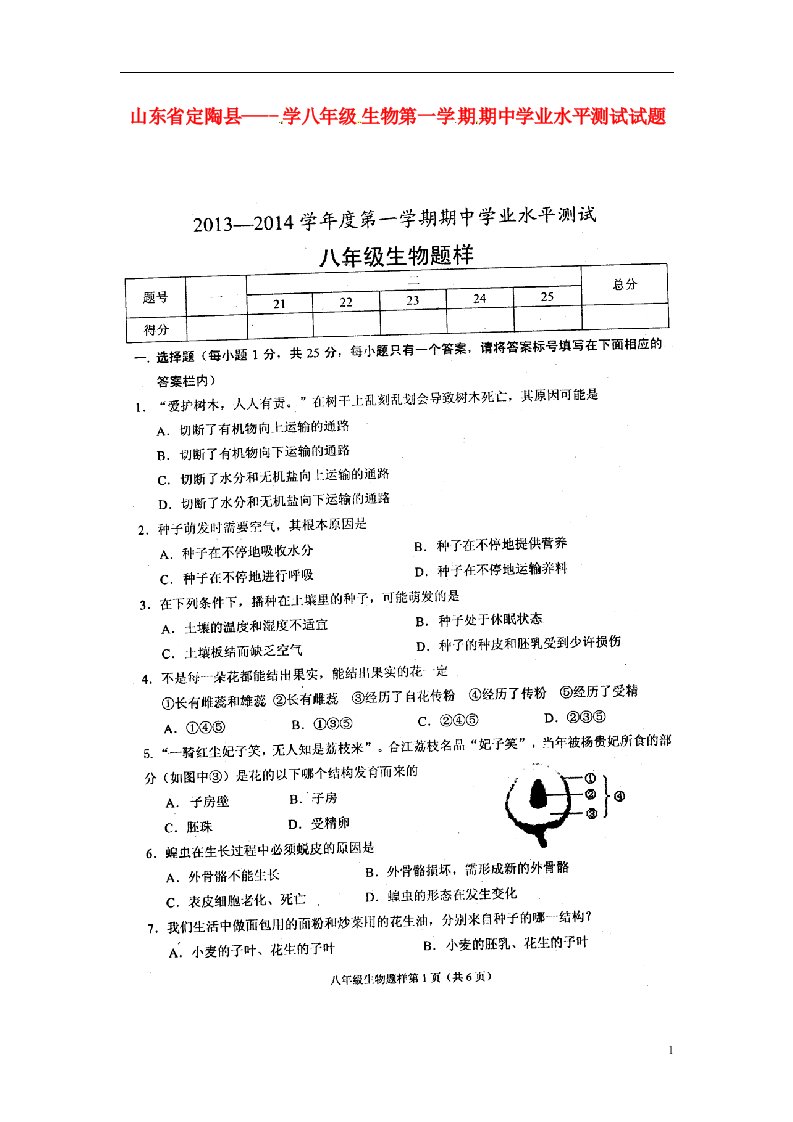 山东省定陶县八级生物上学期期中学业水平测试试题（扫描版）