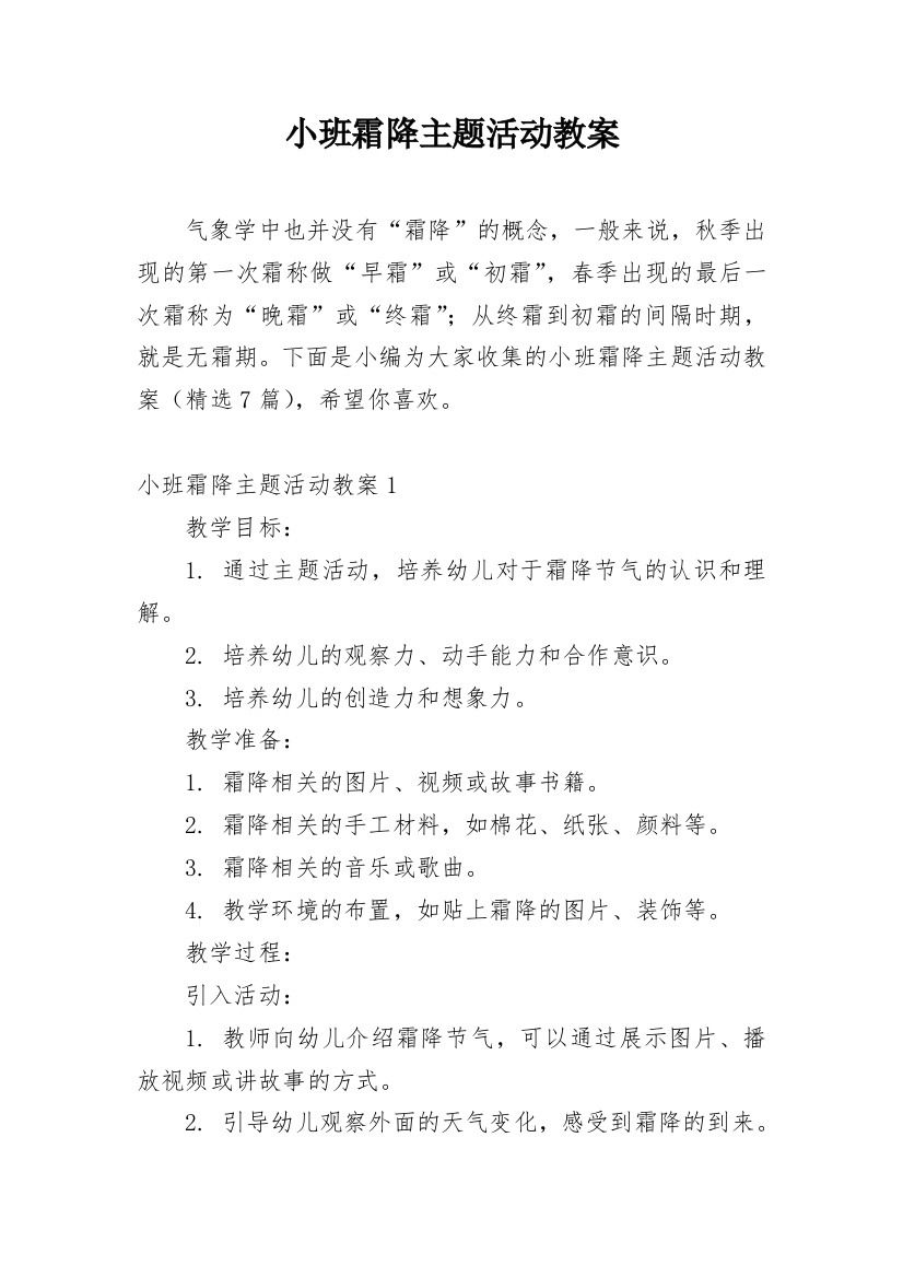 小班霜降主题活动教案