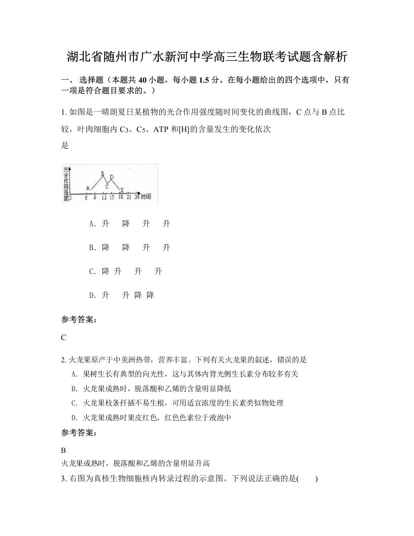 湖北省随州市广水新河中学高三生物联考试题含解析