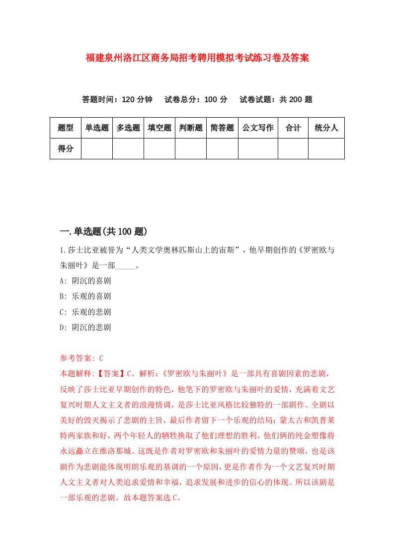 福建泉州洛江区商务局招考聘用模拟考试练习卷及答案第0版