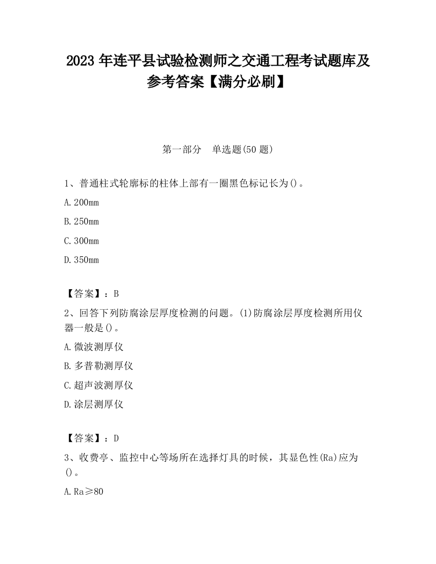 2023年连平县试验检测师之交通工程考试题库及参考答案【满分必刷】