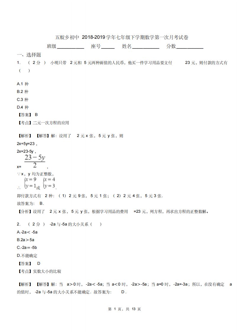 五蛟乡初中20182019学年七年级下学期数学第一次月考试卷