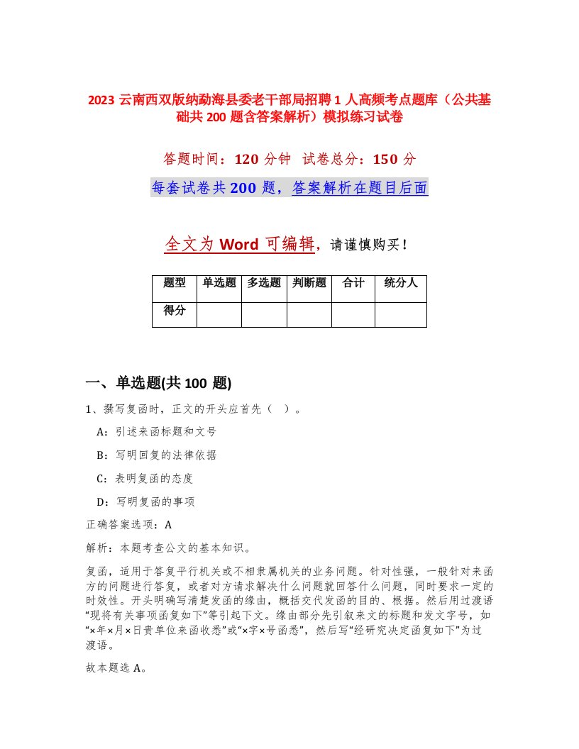 2023云南西双版纳勐海县委老干部局招聘1人高频考点题库公共基础共200题含答案解析模拟练习试卷