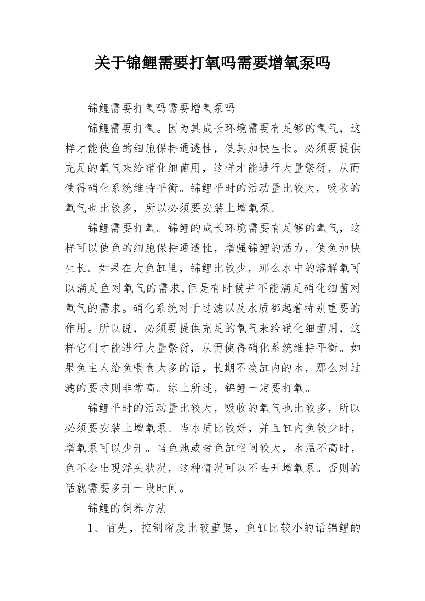 关于锦鲤需要打氧吗需要增氧泵吗