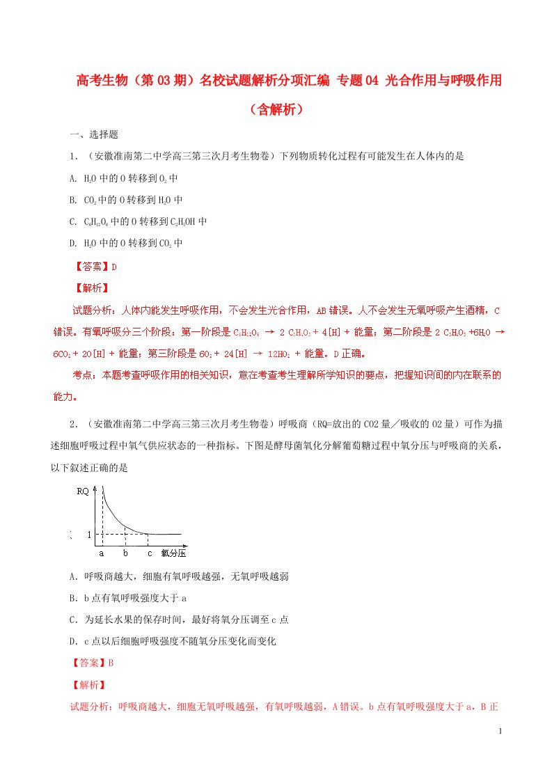 高考生物（第03期）名校试题解析分项汇编