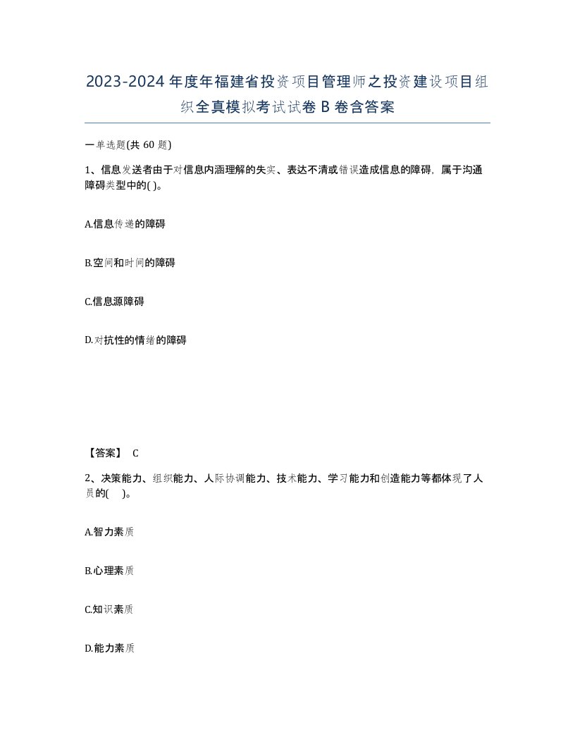 2023-2024年度年福建省投资项目管理师之投资建设项目组织全真模拟考试试卷B卷含答案