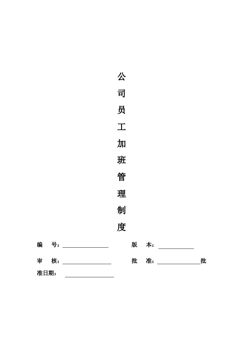 公司员工加班管理制度