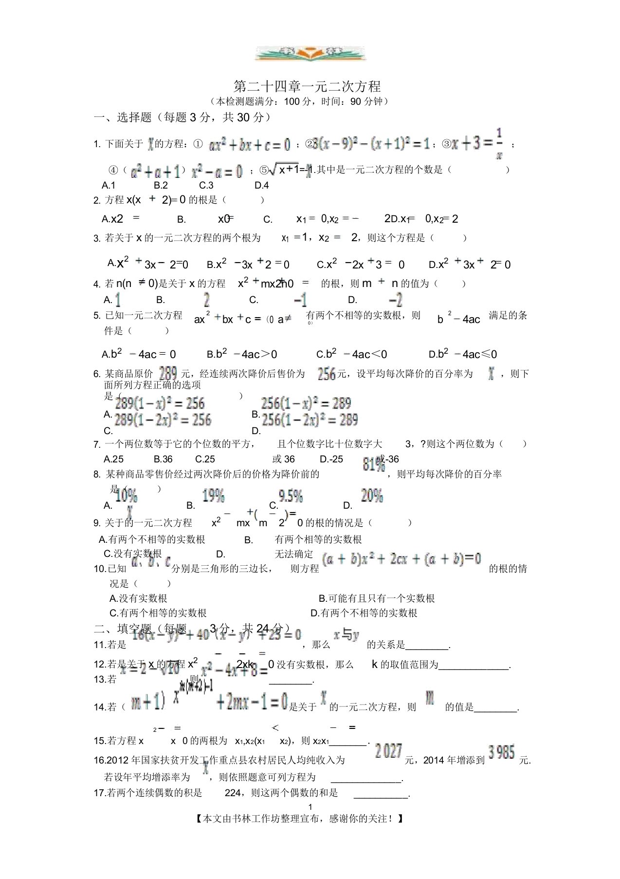 九年级数学上期第24章一元二次方程检测题有答案