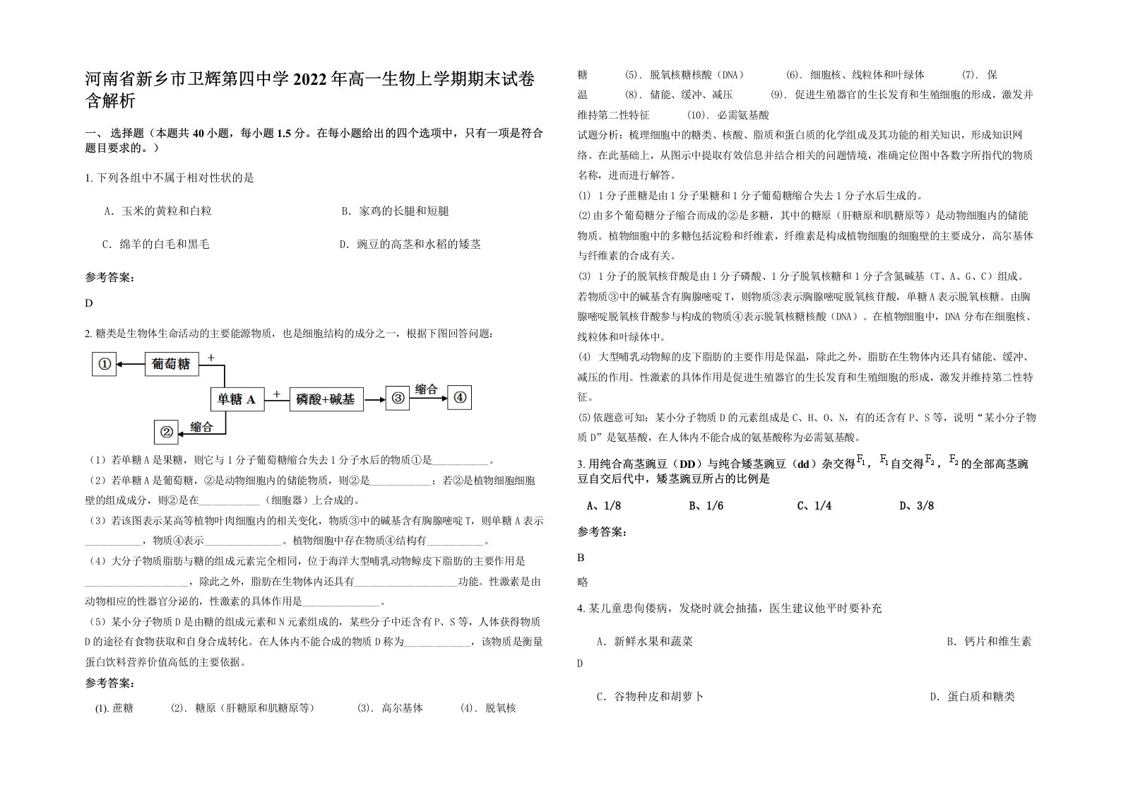 河南省新乡市卫辉第四中学2022年高一生物上学期期末试卷含解析