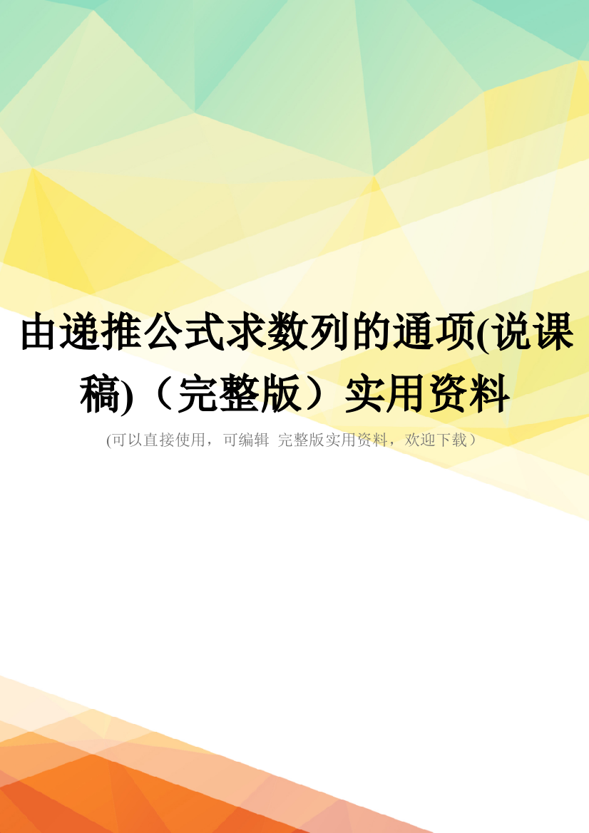 由递推公式求数列的通项(说课稿)(完整版)实用资料