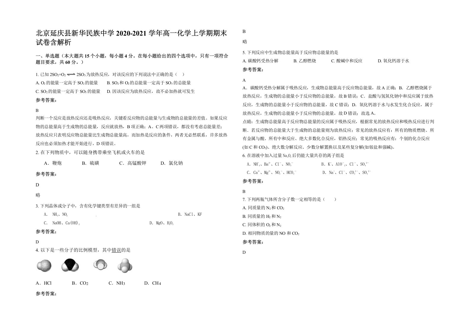 北京延庆县新华民族中学2020-2021学年高一化学上学期期末试卷含解析