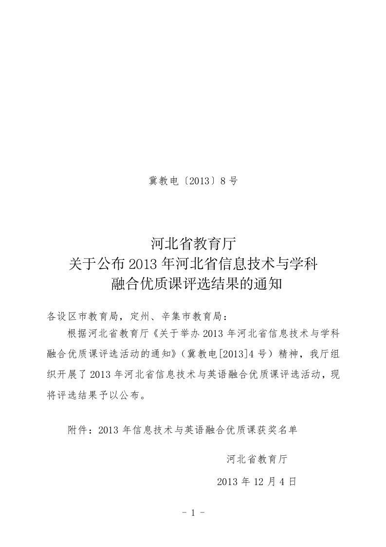 河北省教育厅关于公布2013年河北省信息技术与学科