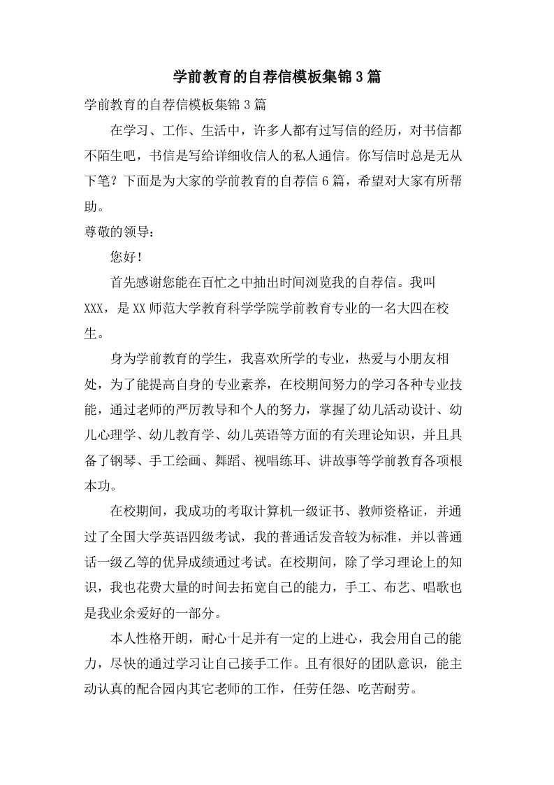 学前教育的自荐信模板集锦3篇