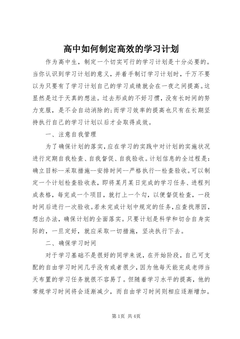 高中如何制定高效的学习计划