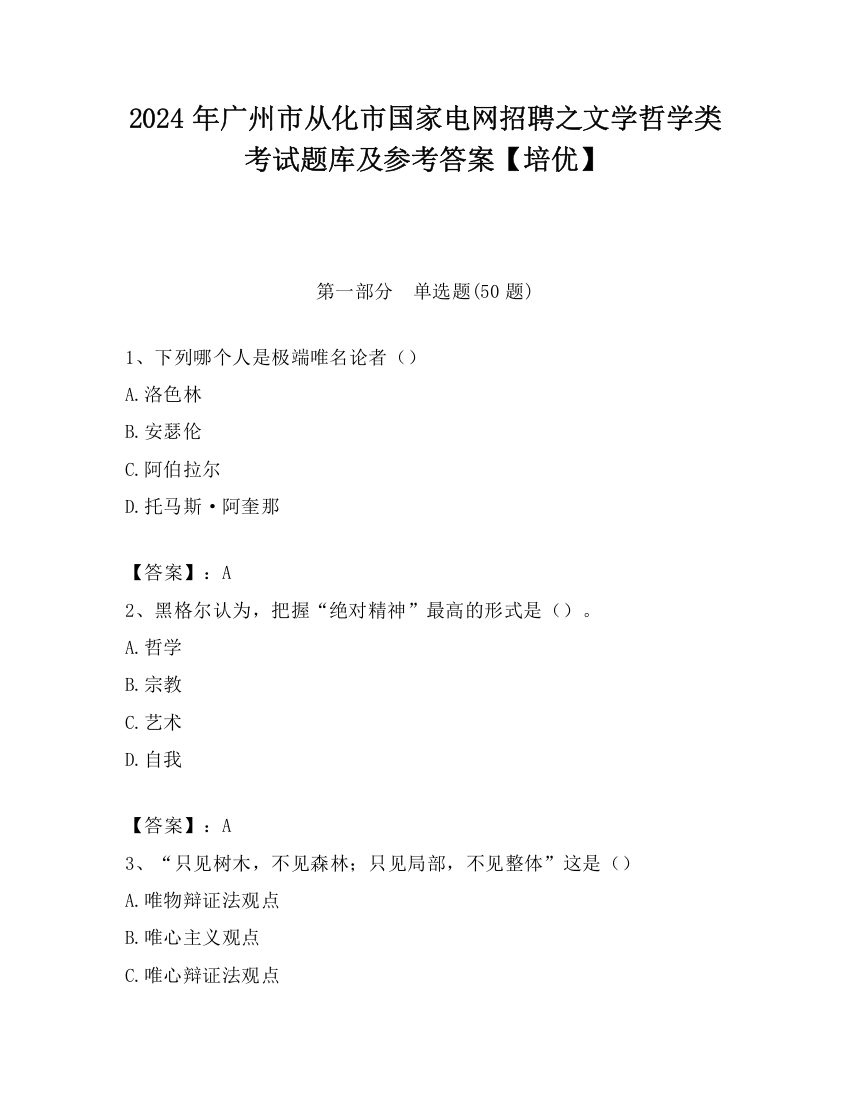 2024年广州市从化市国家电网招聘之文学哲学类考试题库及参考答案【培优】