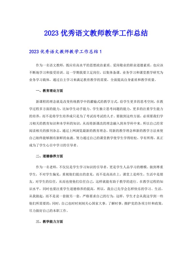 2023优秀语文教师教学工作总结