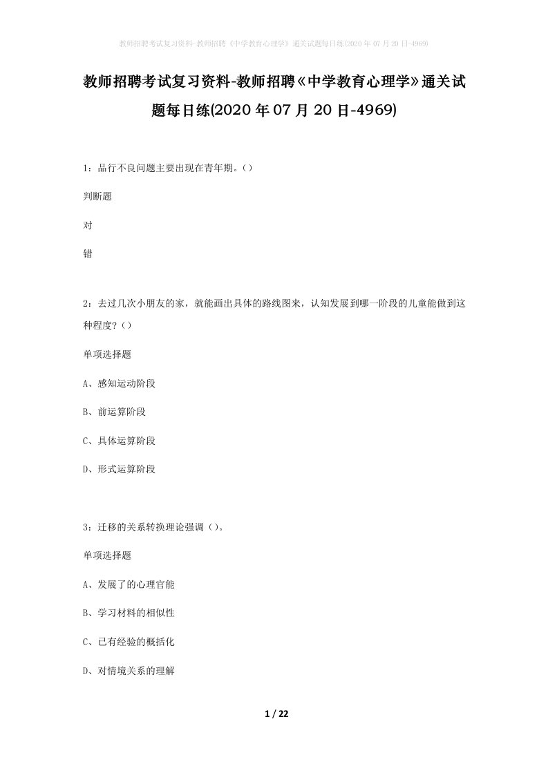 教师招聘考试复习资料-教师招聘中学教育心理学通关试题每日练2020年07月20日-4969