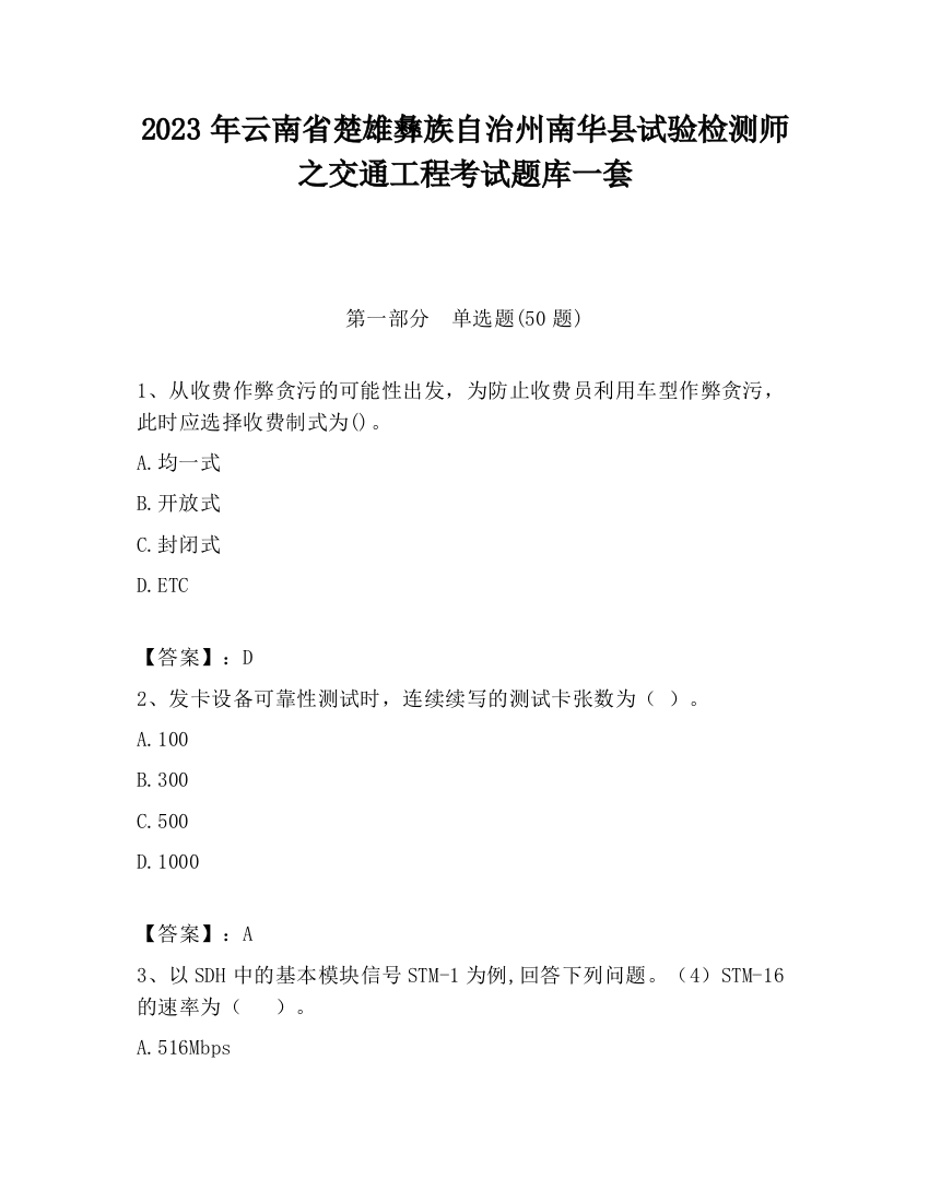 2023年云南省楚雄彝族自治州南华县试验检测师之交通工程考试题库一套