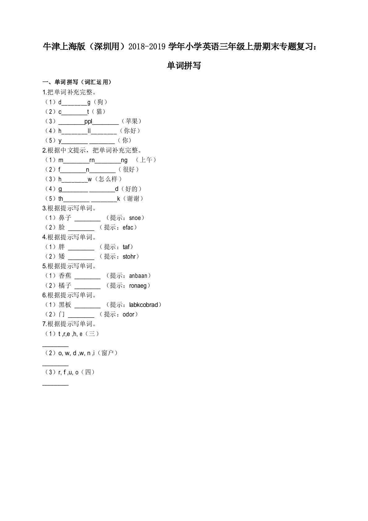 牛津上海版(深圳用)小学英语三年级上册期末专题复习单词拼写