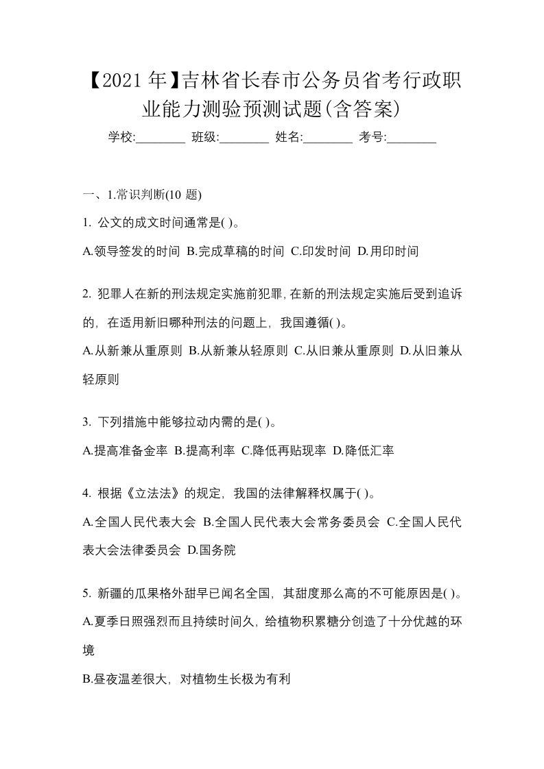 2021年吉林省长春市公务员省考行政职业能力测验预测试题含答案