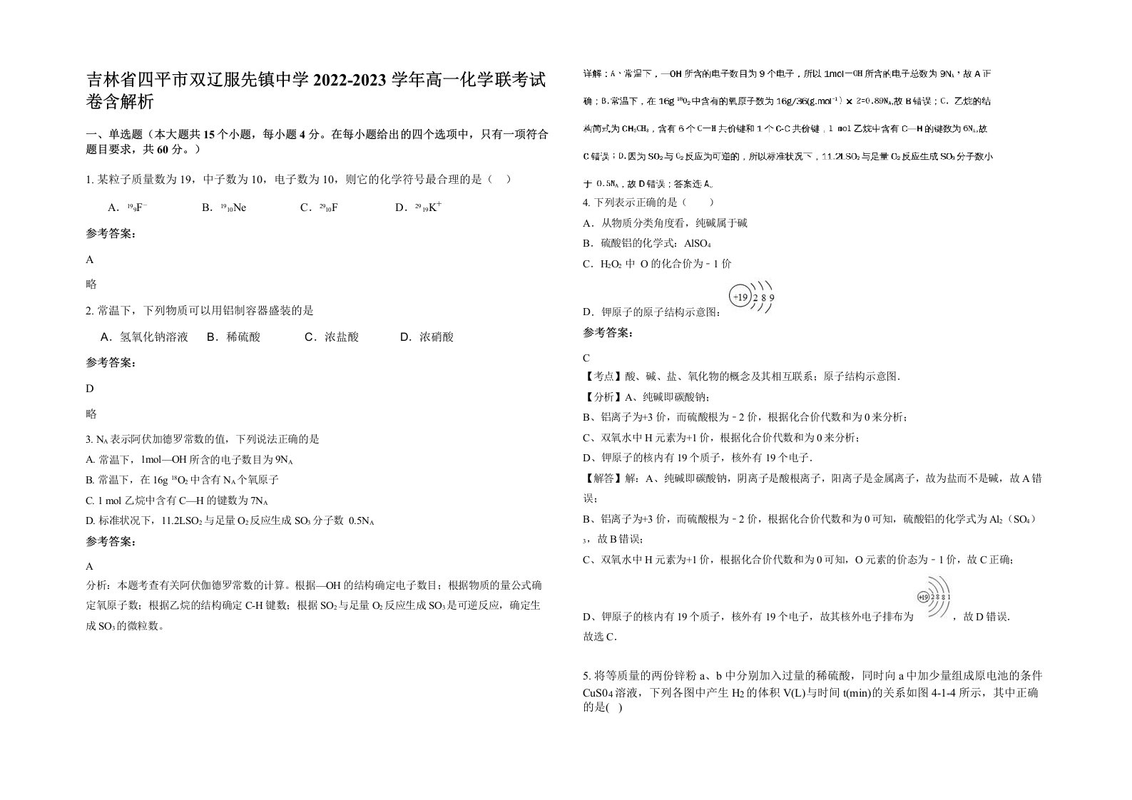 吉林省四平市双辽服先镇中学2022-2023学年高一化学联考试卷含解析