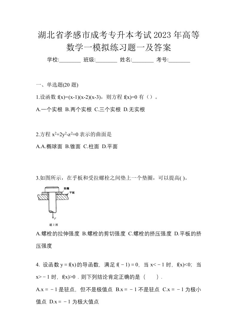 湖北省孝感市成考专升本考试2023年高等数学一模拟练习题一及答案