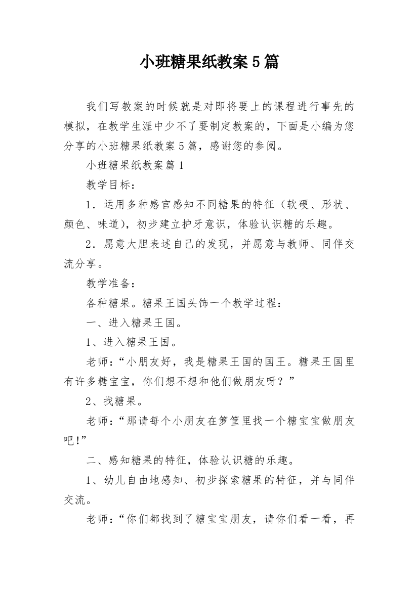 小班糖果纸教案5篇