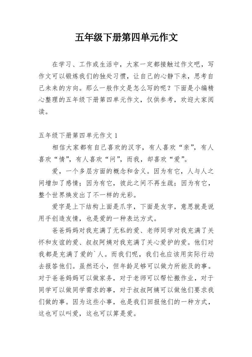 五年级下册第四单元作文编辑最新精编