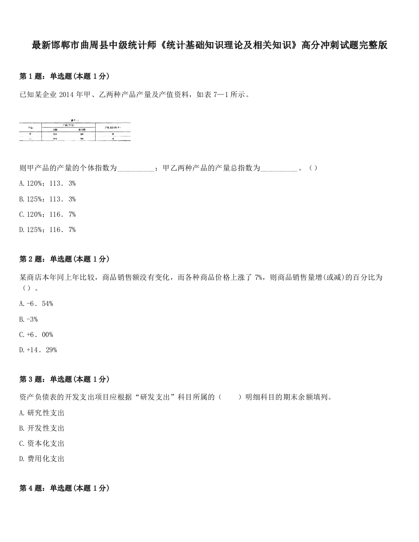 最新邯郸市曲周县中级统计师《统计基础知识理论及相关知识》高分冲刺试题完整版