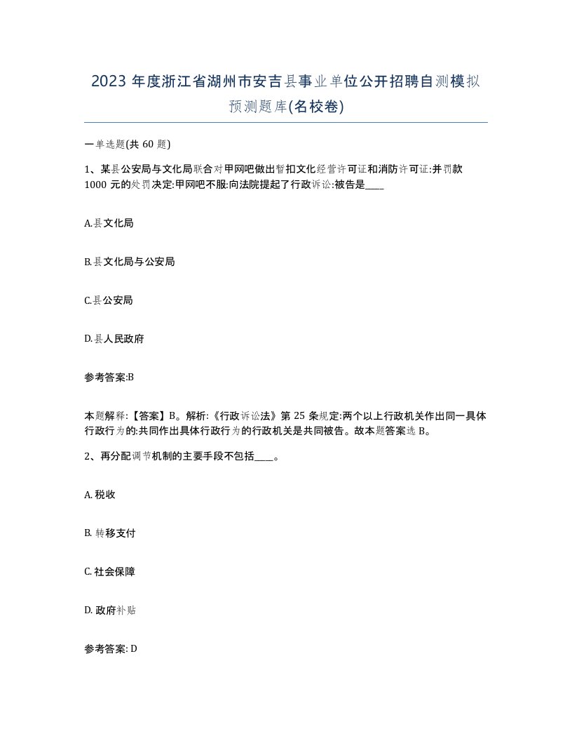 2023年度浙江省湖州市安吉县事业单位公开招聘自测模拟预测题库名校卷