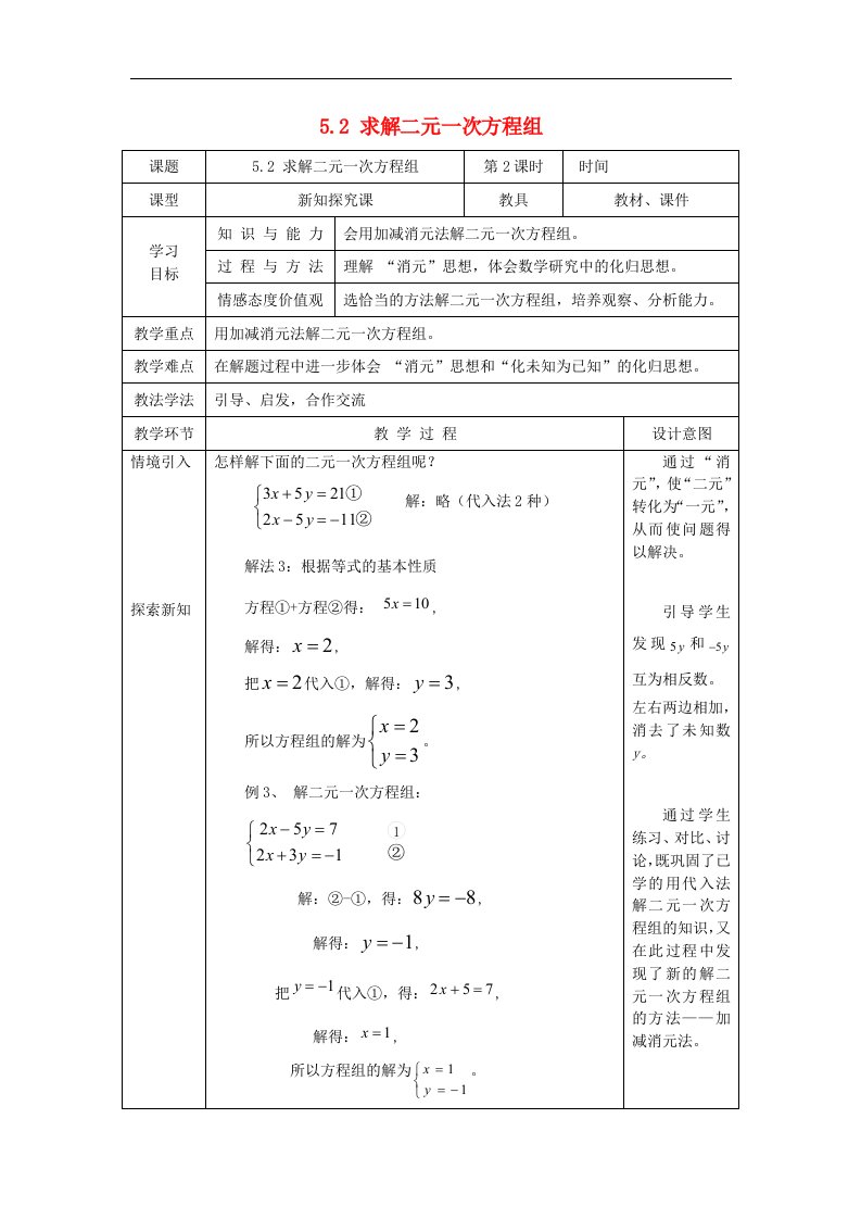 2_求解二元一次方程组_学案2