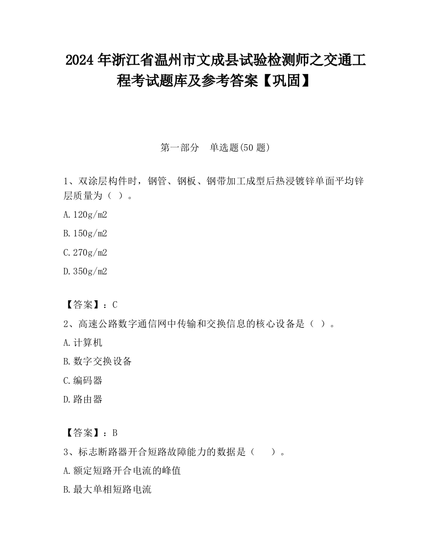 2024年浙江省温州市文成县试验检测师之交通工程考试题库及参考答案【巩固】